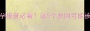 两三个月没来月经备孕排查必看这5个原因可能被你忽略了附自救指南