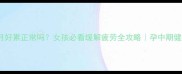 孕六个月好累正常吗女孩必看缓解疲劳全攻略孕中期健康指南
