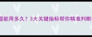 L码尿不湿能用多久3大关键指标帮你精准判断换码时机