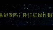 三个月宝宝推拿能做吗附详细操作指南和禁忌清单