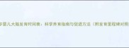 0-3岁婴儿大脑发育时间表科学养育指南与促进方法附发育里程碑对照表