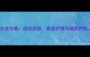 2个月宝宝支气管炎全攻略症状识别家庭护理与就医时机新手爸妈必看