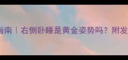 0-3岁宝宝正确睡姿指南右侧卧睡是黄金姿势吗附发育关键期睡姿全