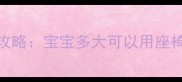0-12岁儿童安全座椅使用全攻略宝宝多大可以用座椅专家安全选择与使用指南