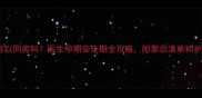 孕2个月可以同房吗医生孕期安全期全攻略附禁忌清单和护理指南