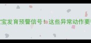 0-2个月宝宝发育预警信号这些异常动作要警惕