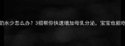 产后奶水少怎么办3招帮你快速增加母乳分泌宝宝也能吃饱