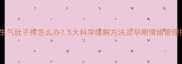 孕妇生气肚子疼怎么办5大科学缓解方法及孕期情绪管理指南