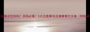 孕期可以喝凉饮料吗孕妈必看5大注意事项及健康替代方案附权威解答