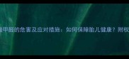 孕妇长期接触甲醛的危害及应对措施如何保障胎儿健康附权威检测指南