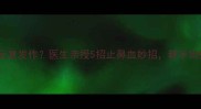 孕期鼻血反复发作医生亲授5招止鼻血妙招新手妈妈必看