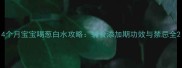 4个月宝宝喝葱白水攻略辅食添加期功效与禁忌全