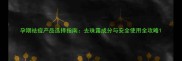 孕期祛痘产品选择指南去珠露成分与安全使用全攻略
