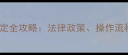 孕妇做亲子鉴定全攻略法律政策操作流程与注意事项