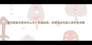 孕妇感染衣原体怎么办权威指南科学应对与胎儿保护全攻略