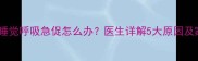 一个月大宝宝睡觉呼吸急促怎么办医生详解5大原因及家庭护理指南