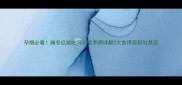 孕期必看腌冬瓜能吃吗营养师详解3大食用原则与禁忌