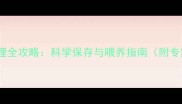 新生儿护理全攻略科学保存与喂养指南附专家建议