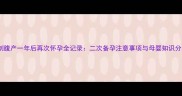 剖腹产一年后再次怀孕全记录二次备孕注意事项与母婴知识分享