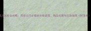 婴儿安检全攻略带娃出行必看的安检流程物品处理与应急指南附清单