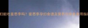 孕妇能吃蜜思李吗蜜思李孕妇食谱及营养与安全食用指南