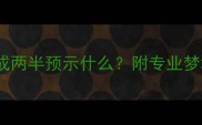 孕妇梦见蛇分成两半预示什么附专业梦境与科学建议