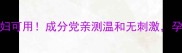 松达面霜孕妇可用成分党亲测温和无刺激孕期护肤全攻略