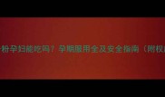 灵芝孢子粉孕妇能吃吗孕期服用全及安全指南附权威建议