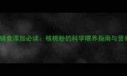 七个月宝宝辅食添加必读核桃粉的科学喂养指南与营养专家建议