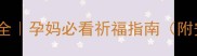 孕期拜佛禁忌大全孕妈必看祈福指南附安全拜佛攻略