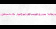 5岁宝宝发烧家长必看儿童退烧药选择与家庭护理全攻略附用药指南