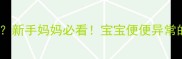 两个月宝宝大便稀水样新手妈妈必看宝宝便便异常的5种原因及护理指南