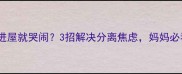 宝宝进屋就哭闹3招解决分离焦虑妈妈必看