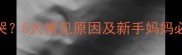 婴儿喝奶就哭5大常见原因及新手妈妈必看解决方法