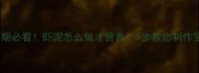 宝宝辅食添加期必看虾泥怎么做才营养5步教您制作宝宝海鲜辅食