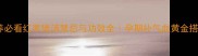 孕期营养必看红枣煲汤禁忌与功效全孕期补气血黄金搭配指南