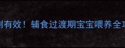 10个月宝宝拒喝奶亲测有效辅食过渡期宝宝喂养全攻略附宝宝饮食表