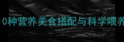 促进孩子长高10种营养美食搭配与科学喂养指南附食谱