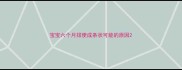 宝宝六个月排便成条状可能的原因