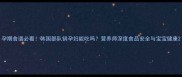 孕期食谱必看韩国部队锅孕妇能吃吗营养师深度食品安全与宝宝健康