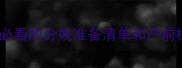 待产包终极指南孕期必看的分娩准备清单和产前检查全攻略附清单