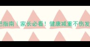 11岁孩子科学减肥指南家长必看健康减重不伤发育的5大黄金法则
