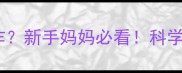 两个月宝宝一惊一乍新手妈妈必看科学应对惊跳反射全攻略