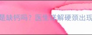 新生儿脖子变硬是缺钙吗医生详解硬颈出现时间及应对措施