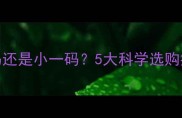 小孩衣服买大一码还是小一码5大科学选购指南家长必看