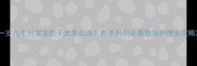 一岁九个月宝宝肚子大怎么办新手妈妈必看腹胀护理全攻略