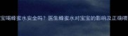 三个月宝宝喝蜂蜜水安全吗医生蜂蜜水对宝宝的影响及正确喂养指南