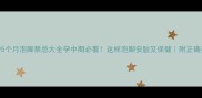 孕5个月泡脚禁忌大全孕中期必看这样泡脚安胎又保健附正确姿势