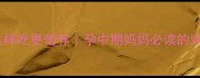 孕期必看马蹄这样吃更营养孕中期妈妈必读的润燥解渴指南
