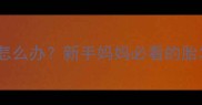 一个月大婴儿脑门脱发怎么办新手妈妈必看的胎发脱落原因与护理指南